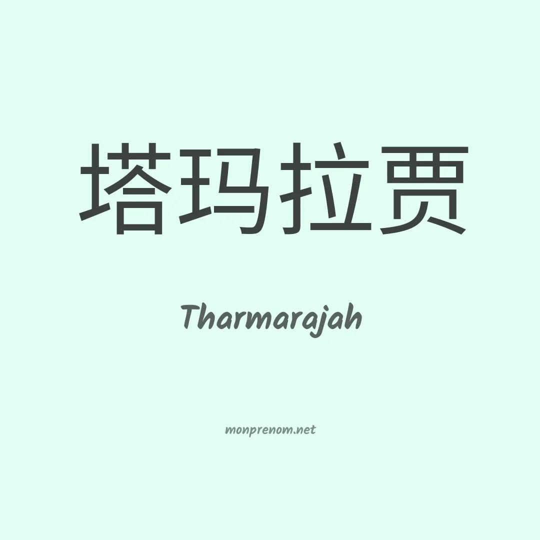 Tharmarajah en chinois