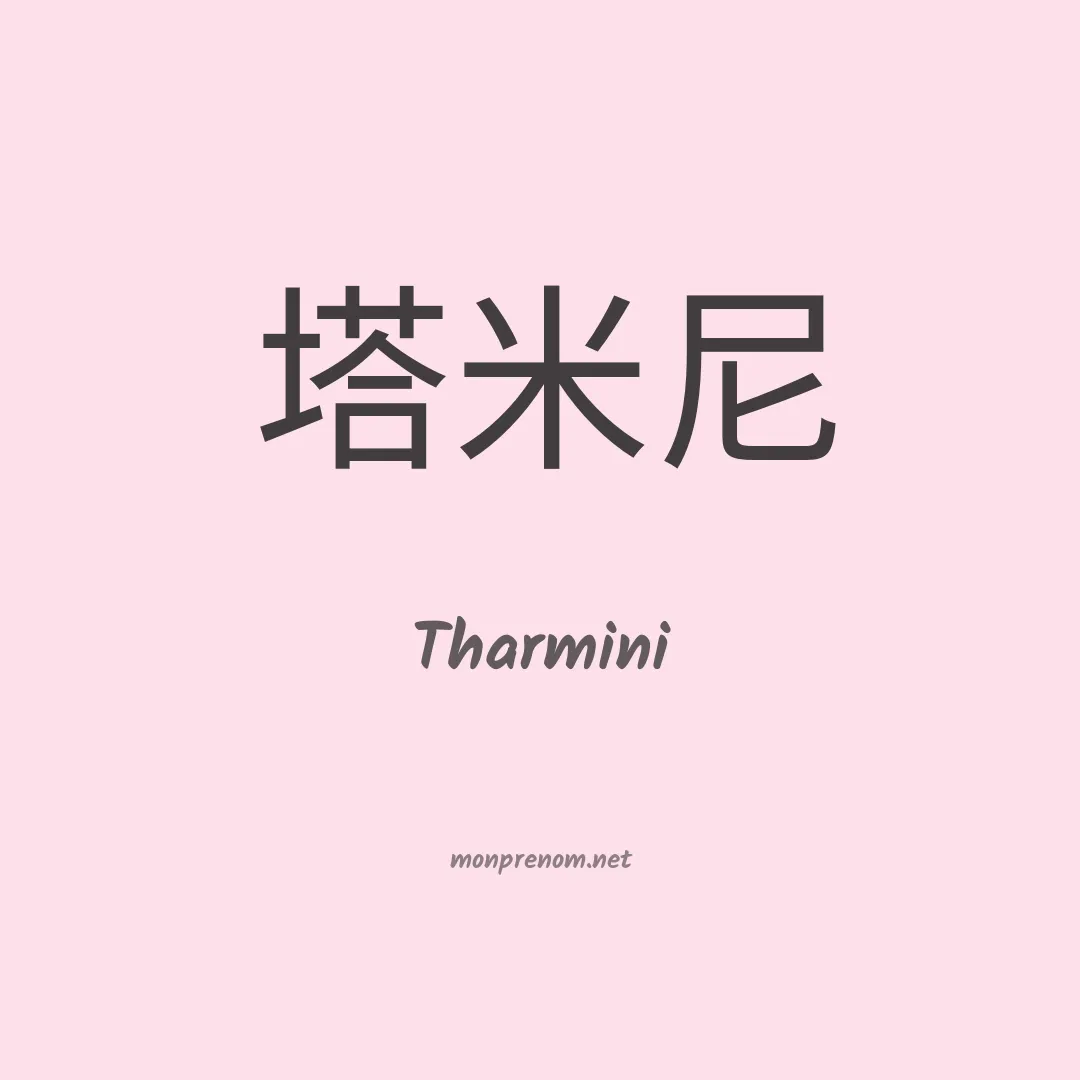 Tharmini en chinois