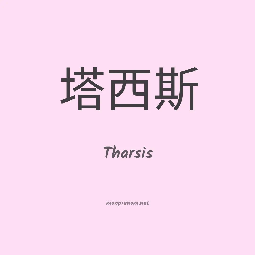 Tharsis en chinois