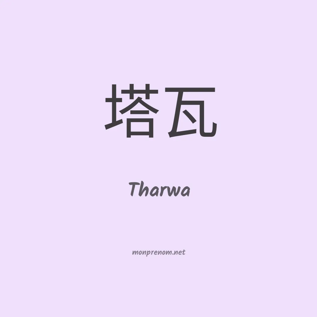 Tharwa en chinois