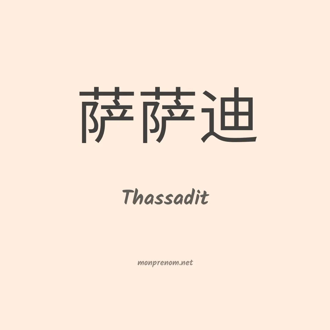 Thassadit en chinois