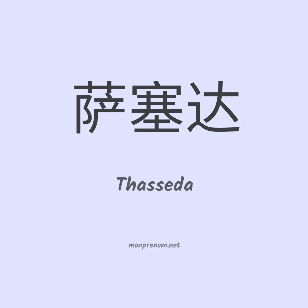 Thasseda en chinois