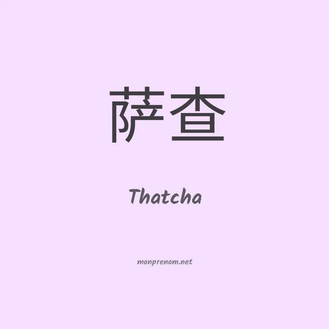 Thatcha en chinois