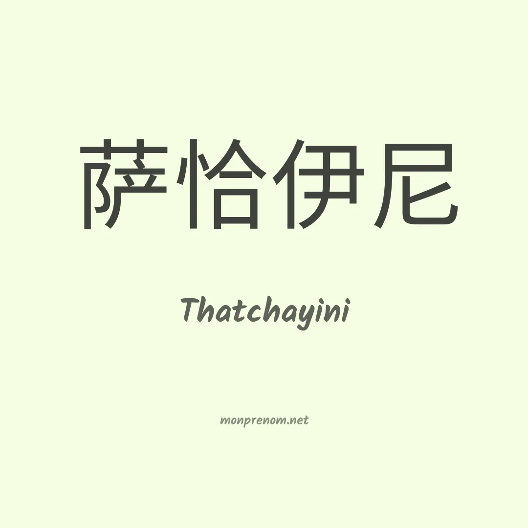 Thatchayini en chinois