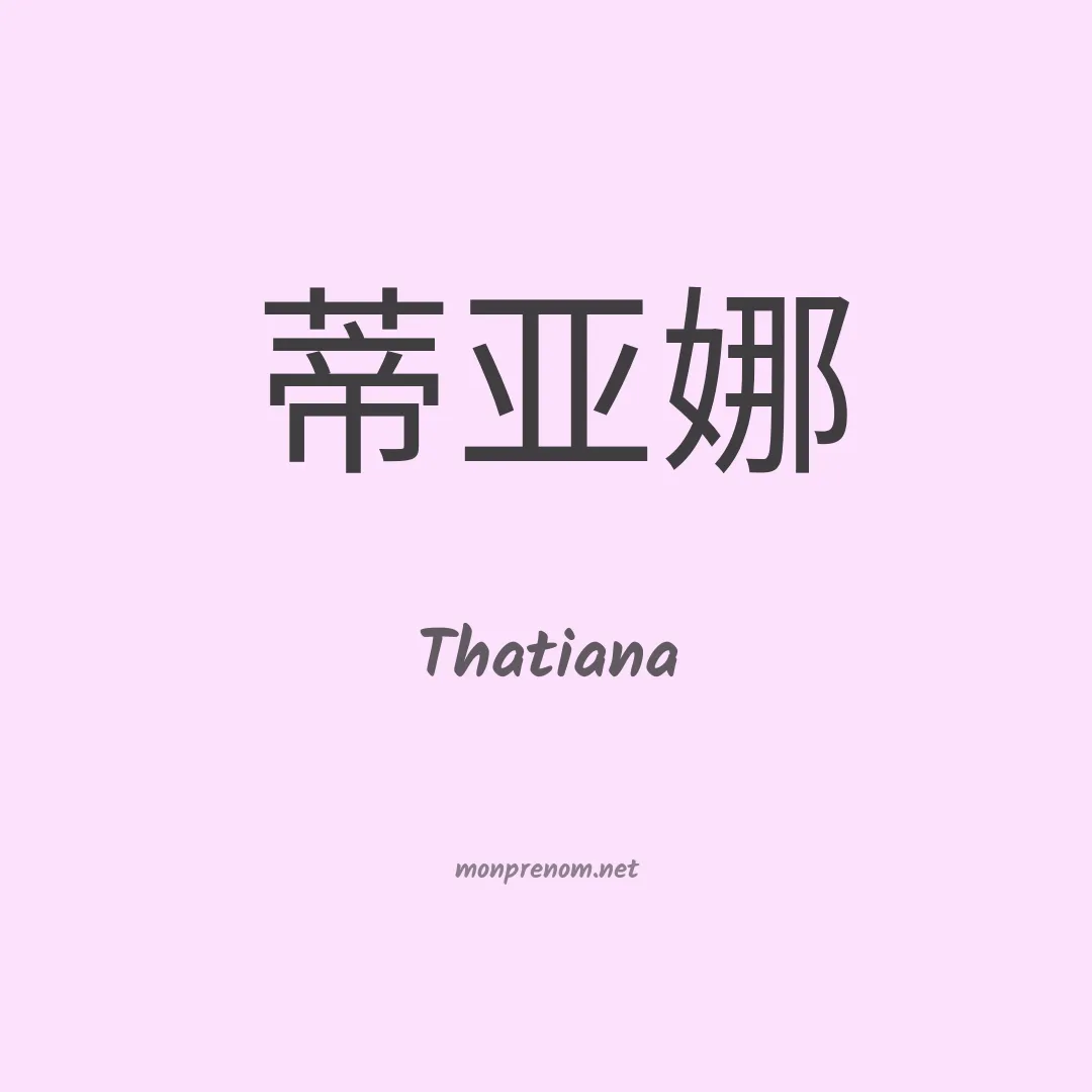 Thatiana en chinois