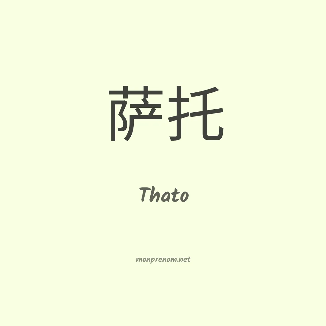 Thato en chinois