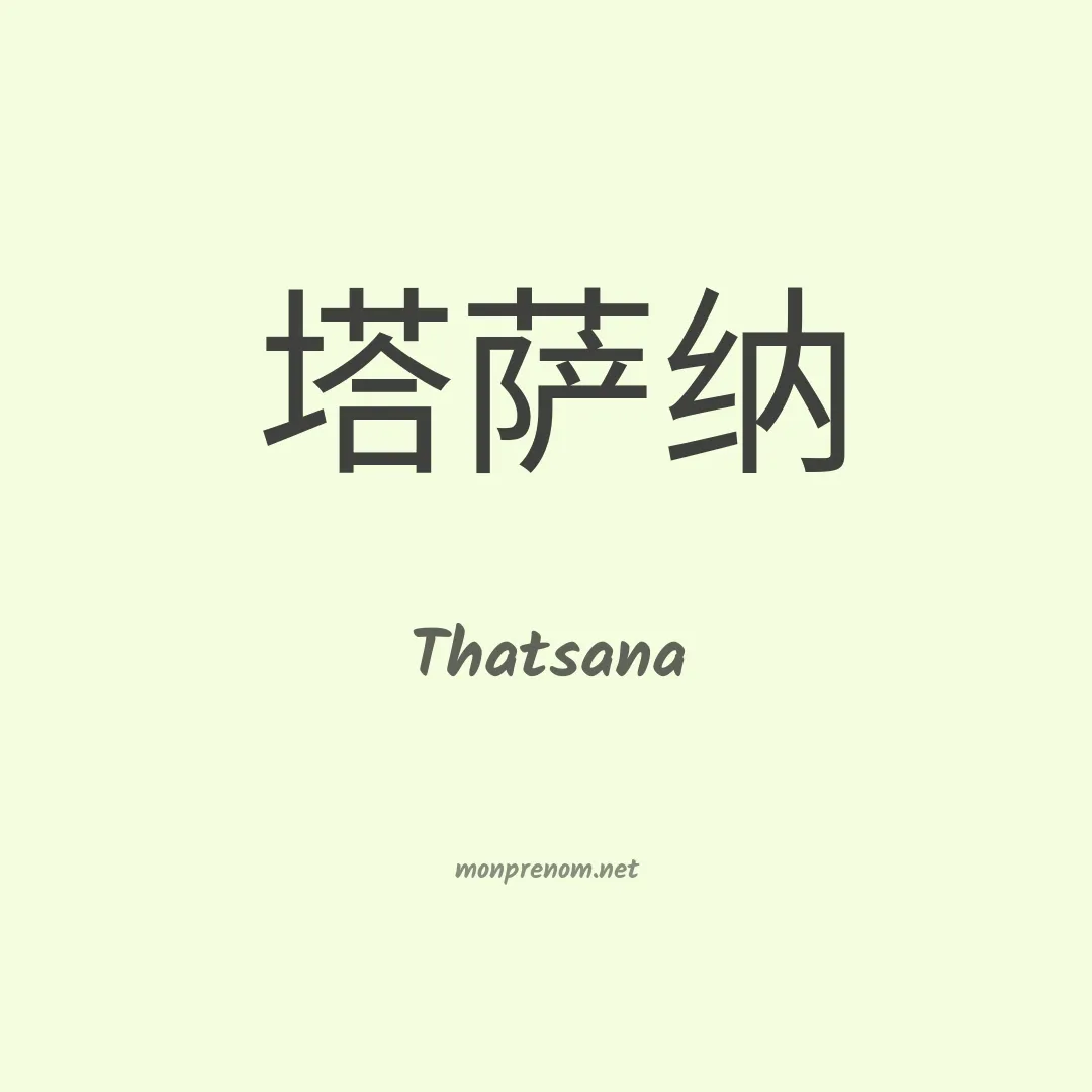 Thatsana en chinois