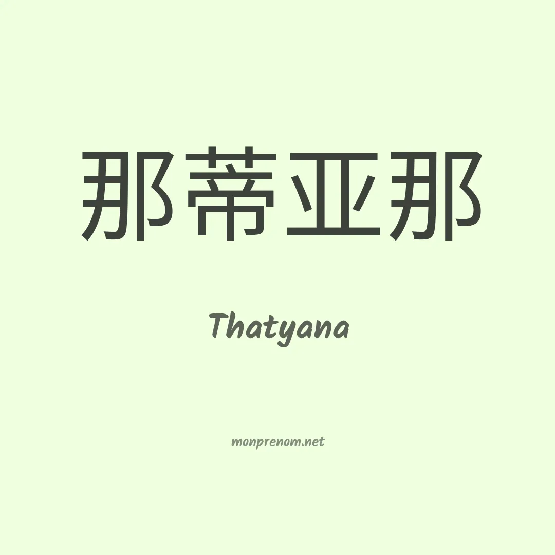Thatyana en chinois