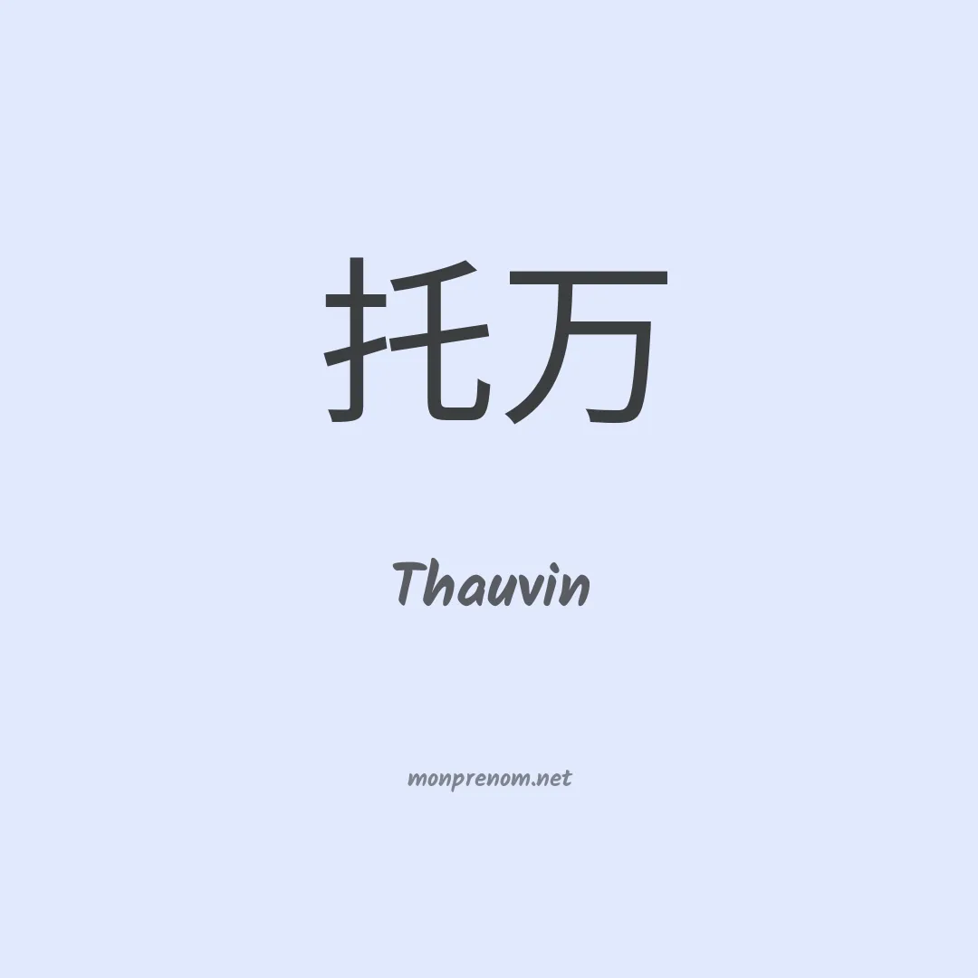 Thauvin en chinois