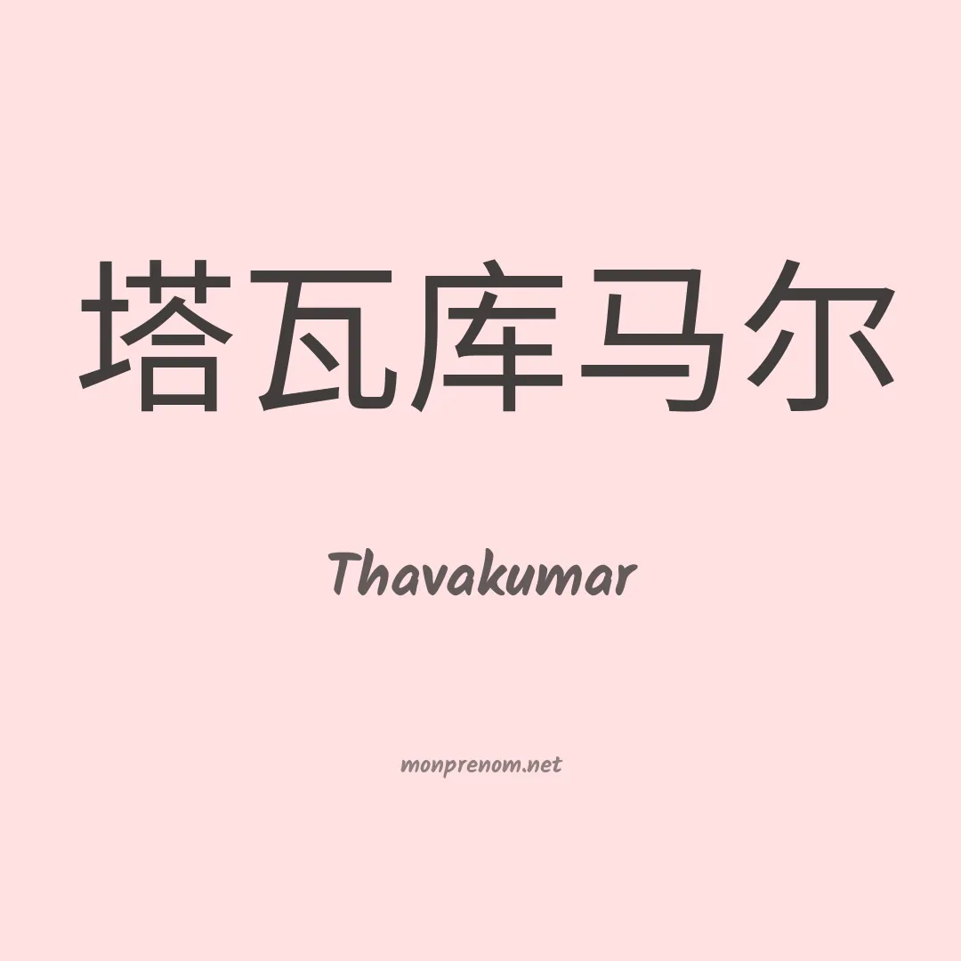 Thavakumar en chinois