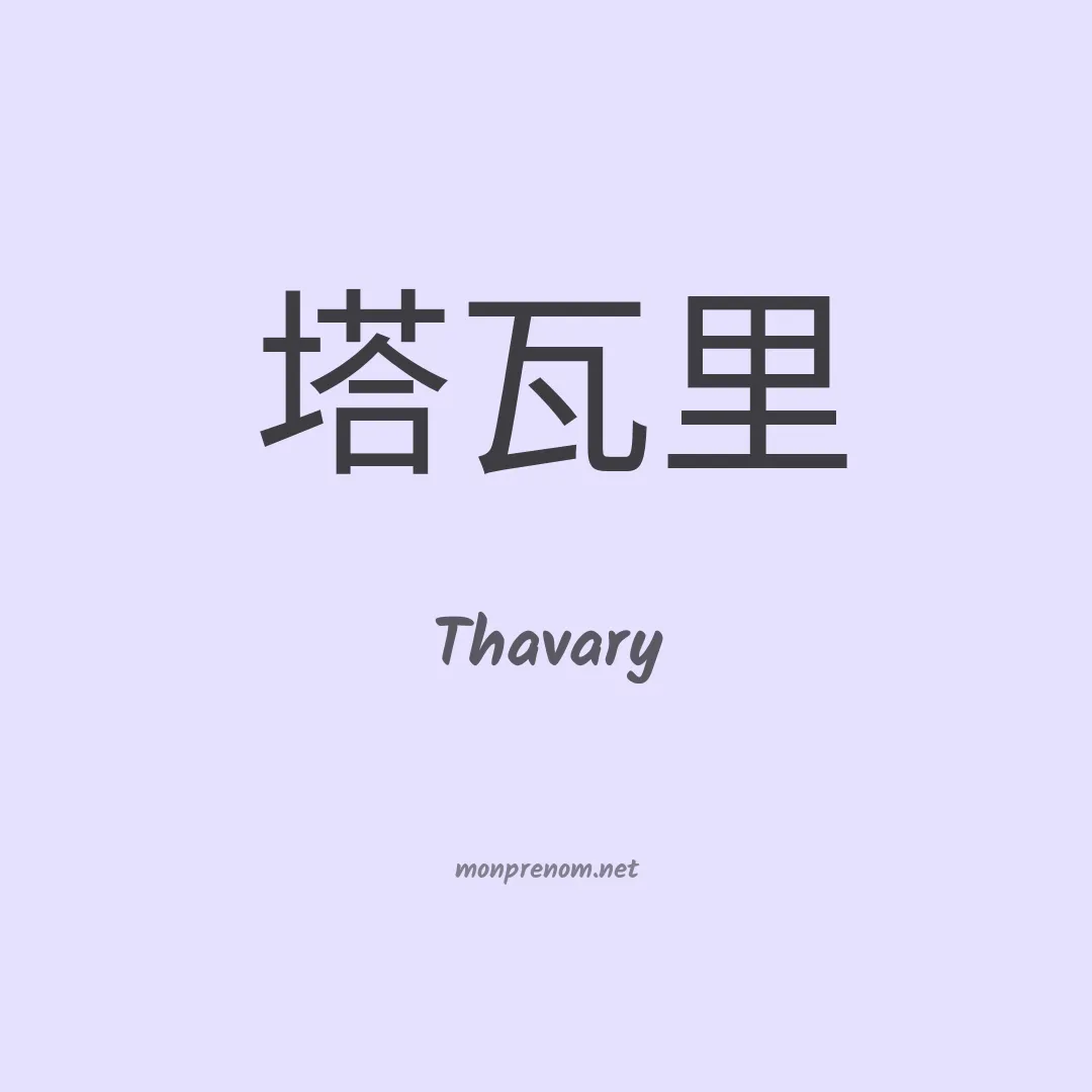 Thavary en chinois