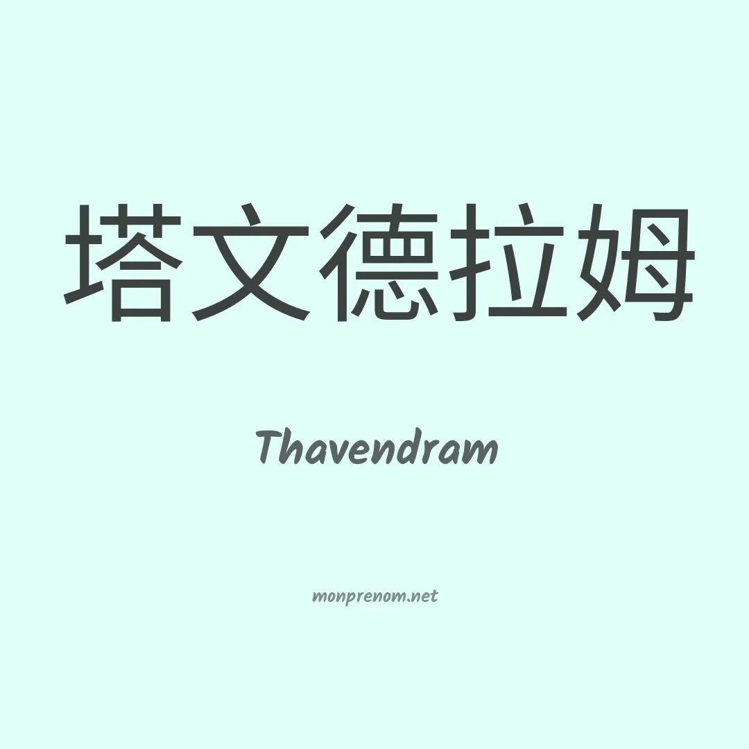 Thavendram en chinois