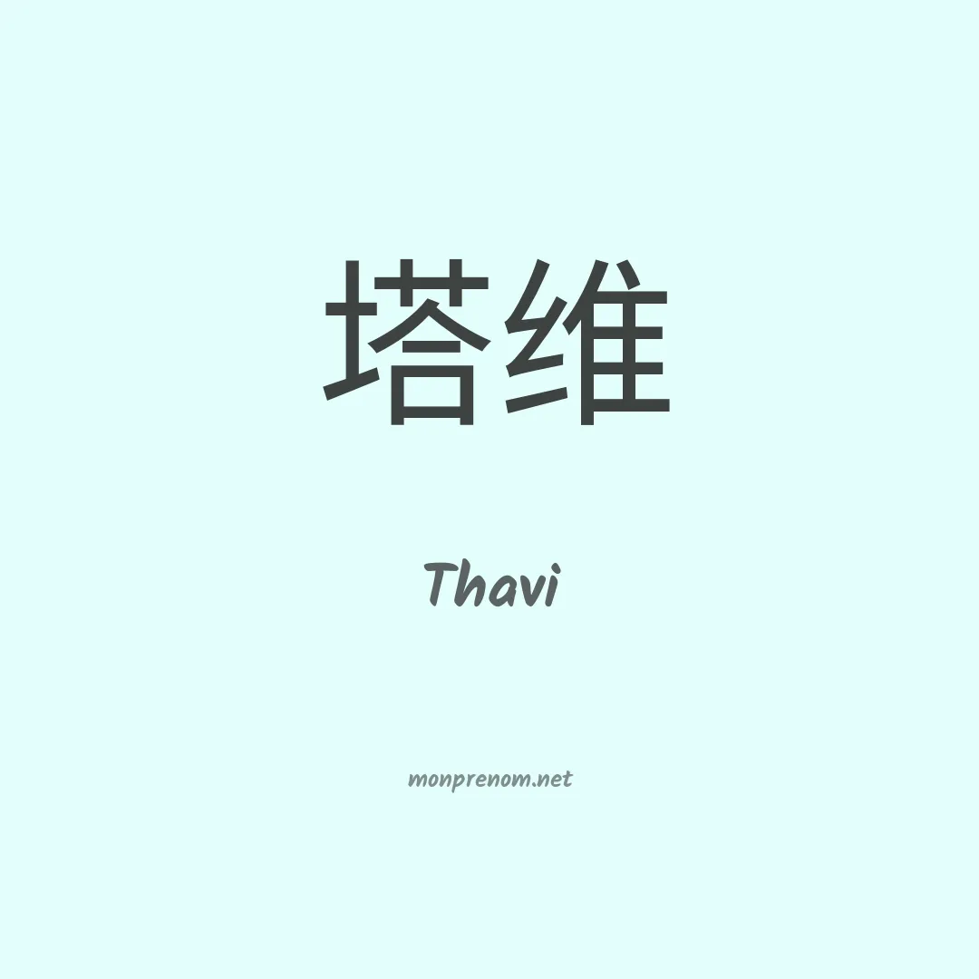 Thavi en chinois