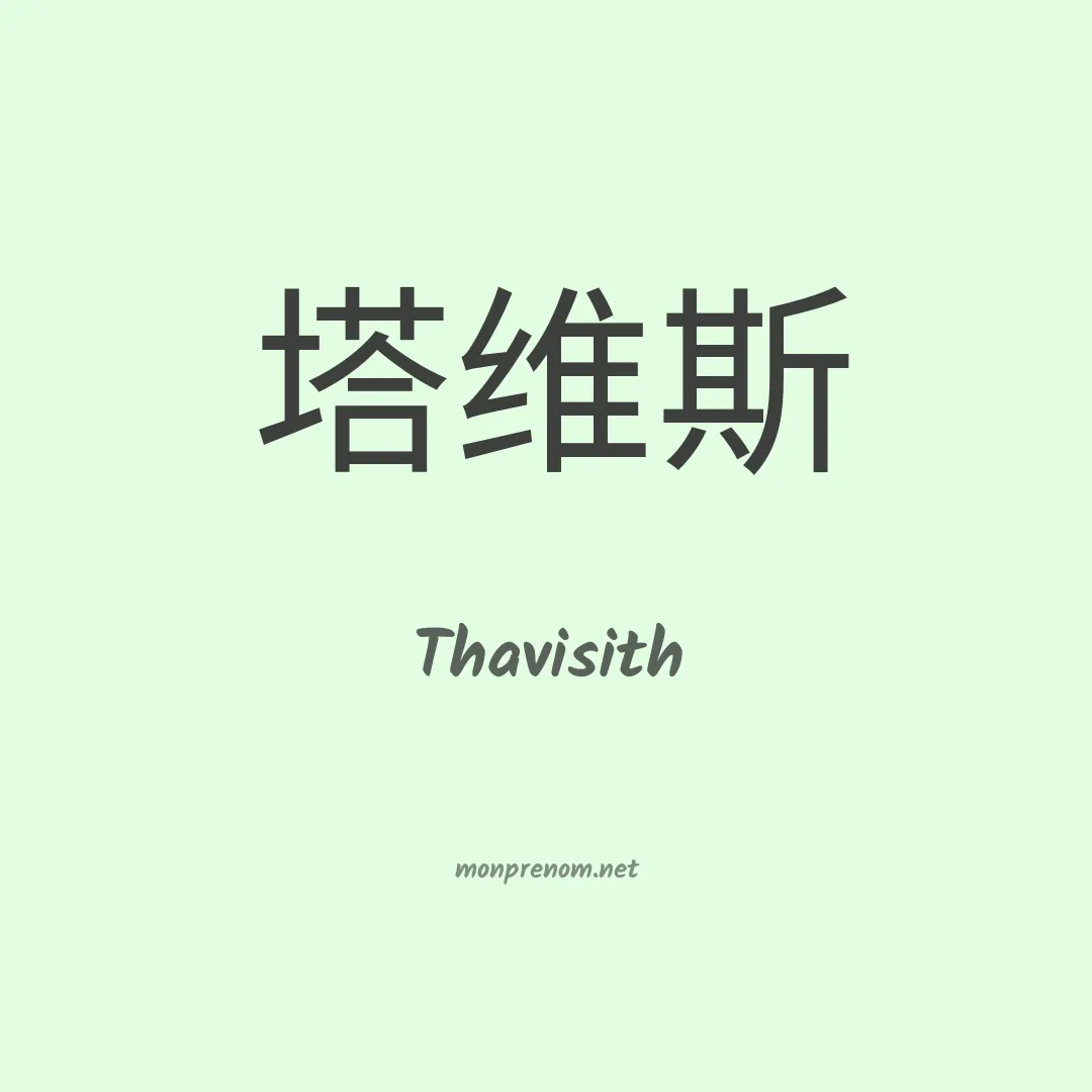 Thavisith en chinois