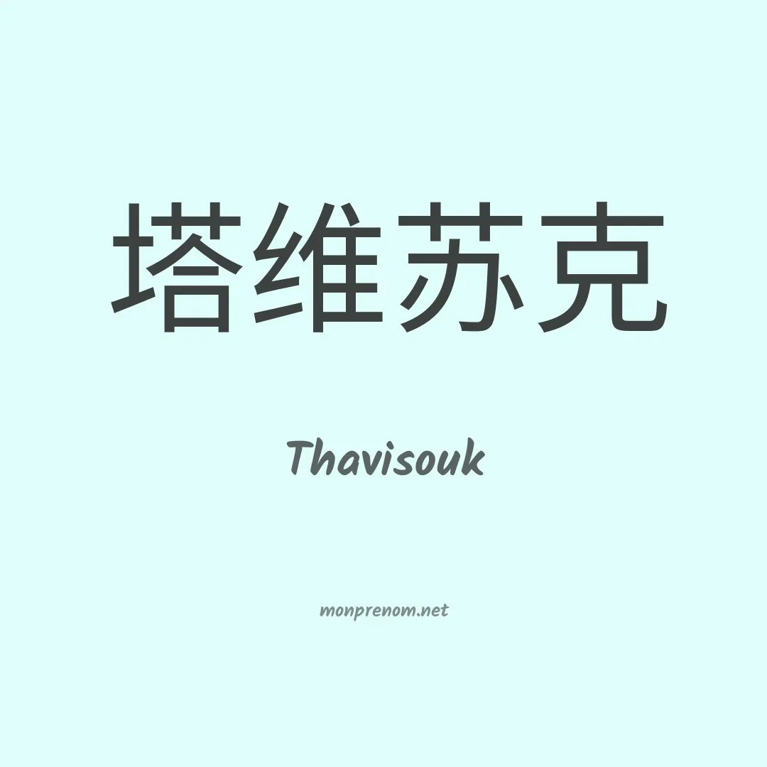 Thavisouk en chinois