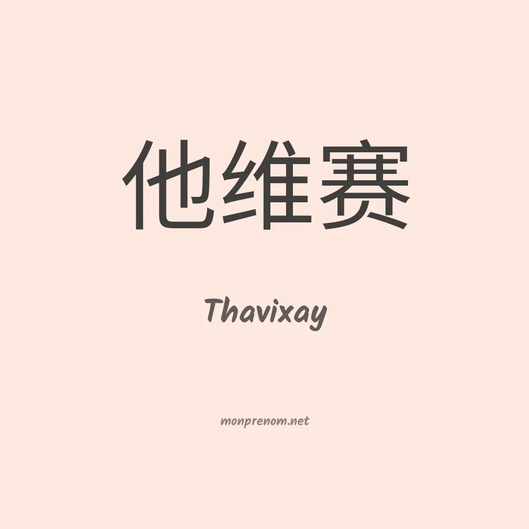 Thavixay en chinois