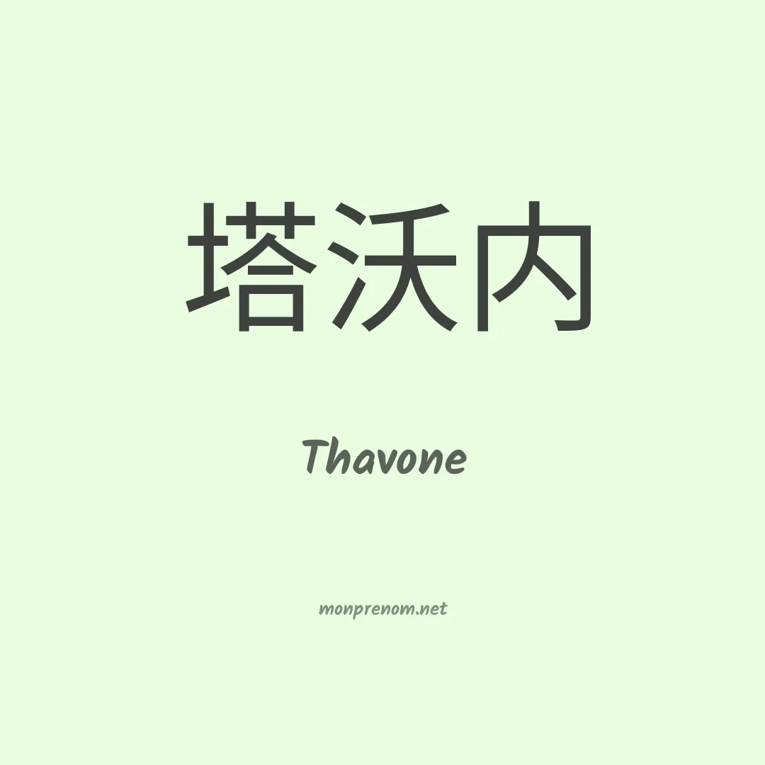 Thavone en chinois