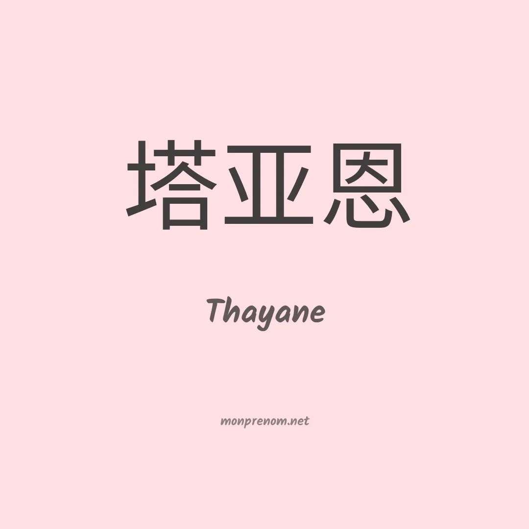 Thayane en chinois