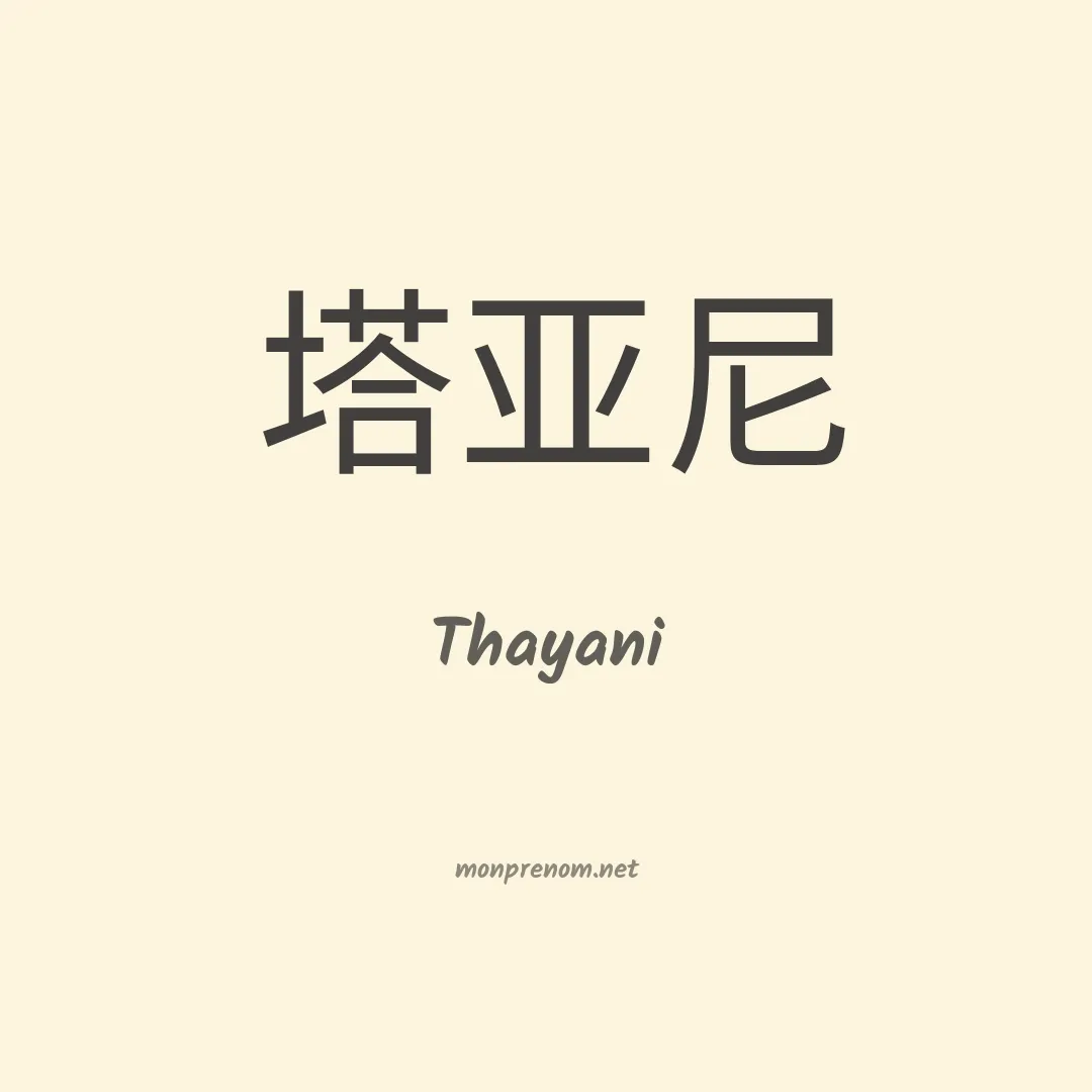 Thayani en chinois
