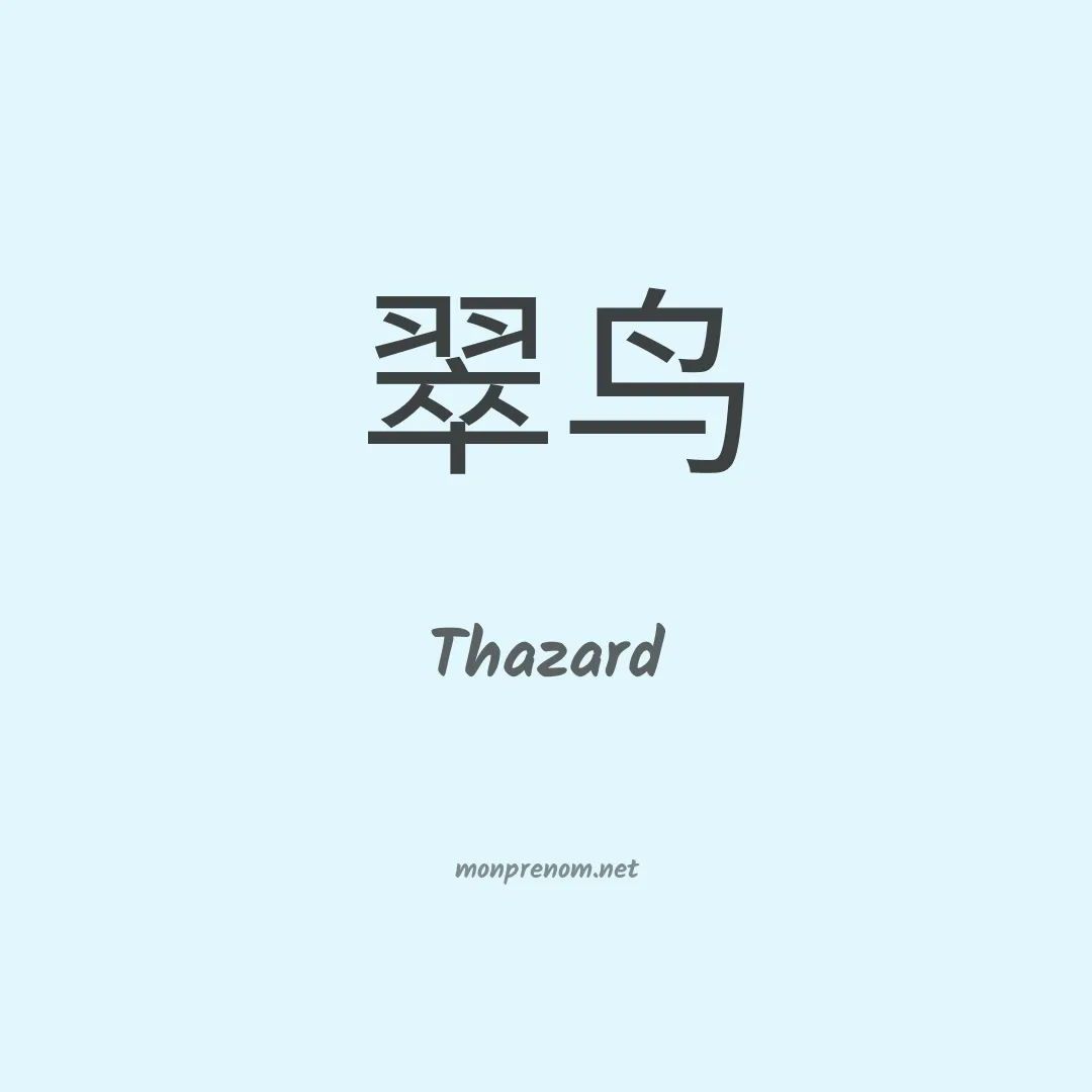 Thazard en chinois