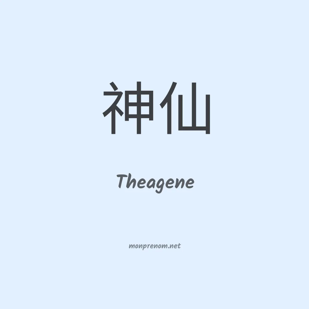 Theagene en chinois