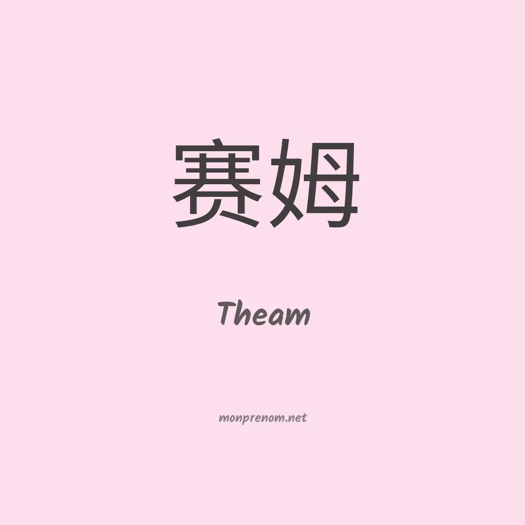 Theam en chinois