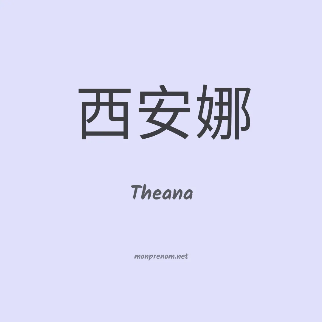 Theana en chinois