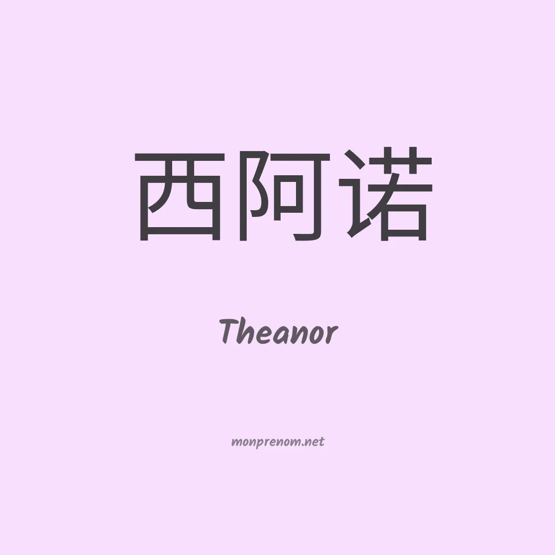 Theanor en chinois