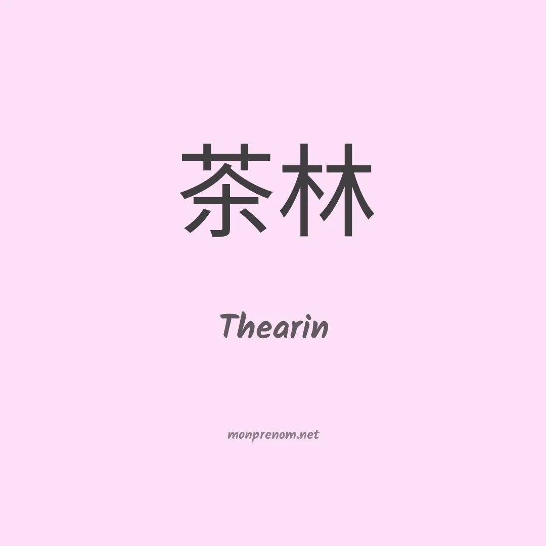 Thearin en chinois