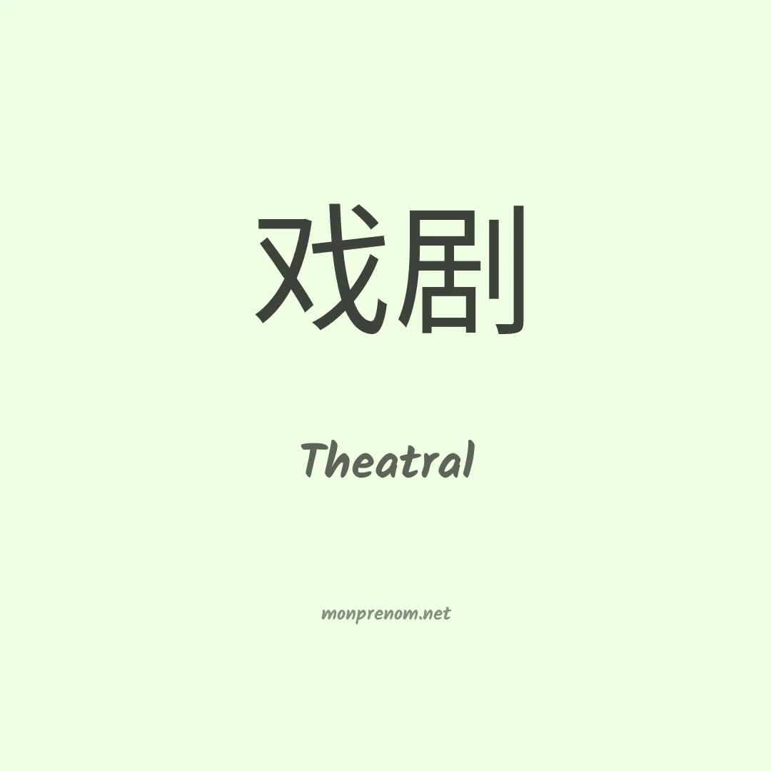 Theatral en chinois