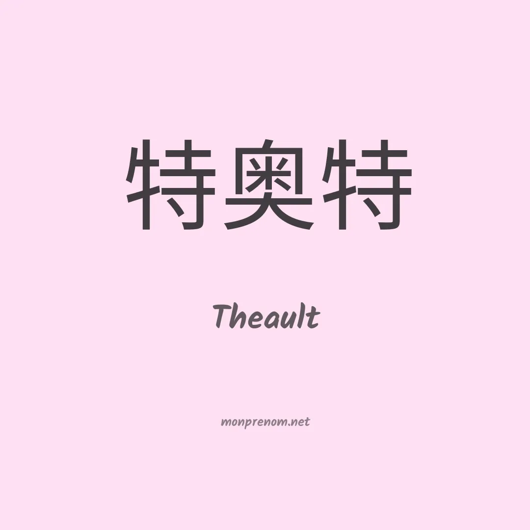 Theault en chinois