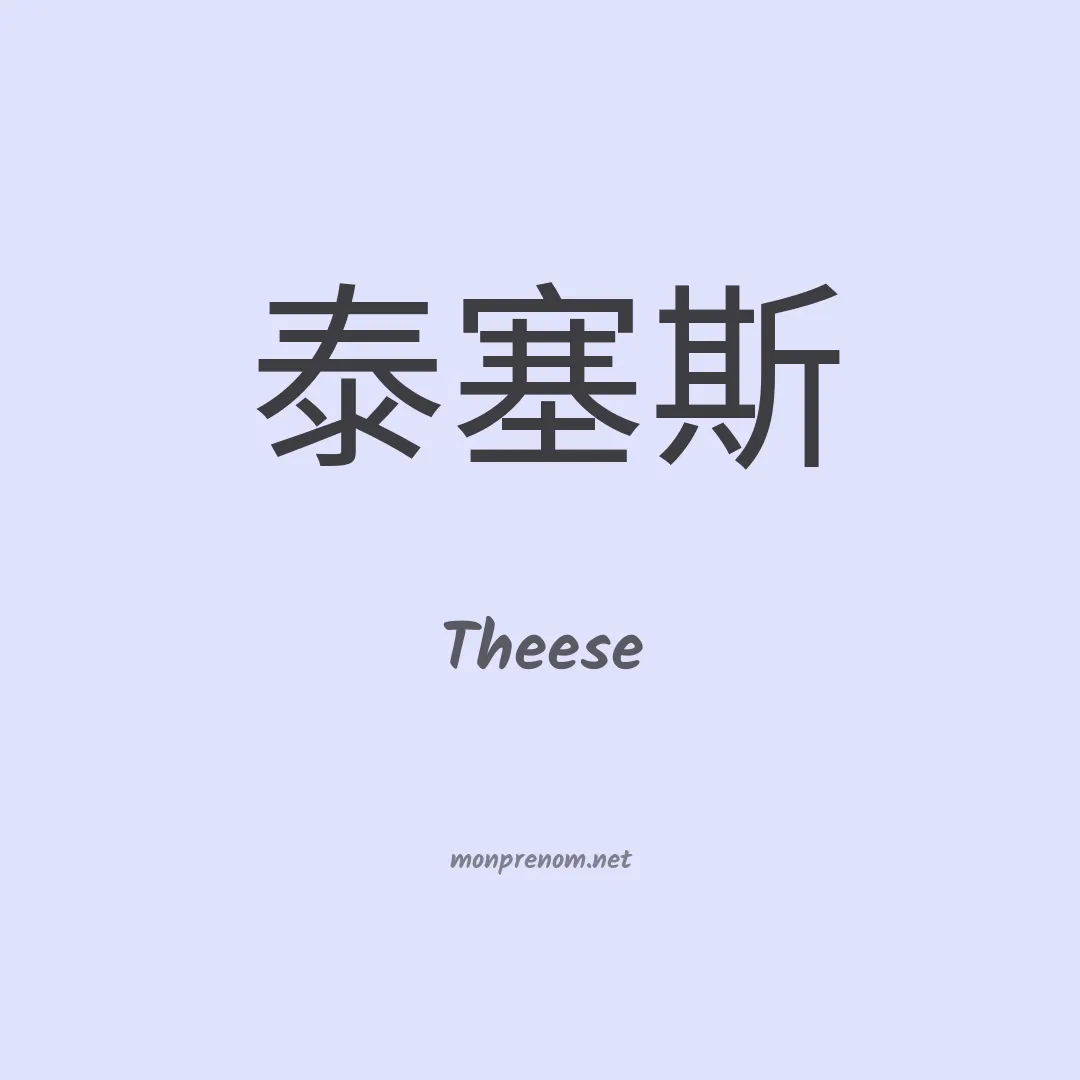 Theese en chinois