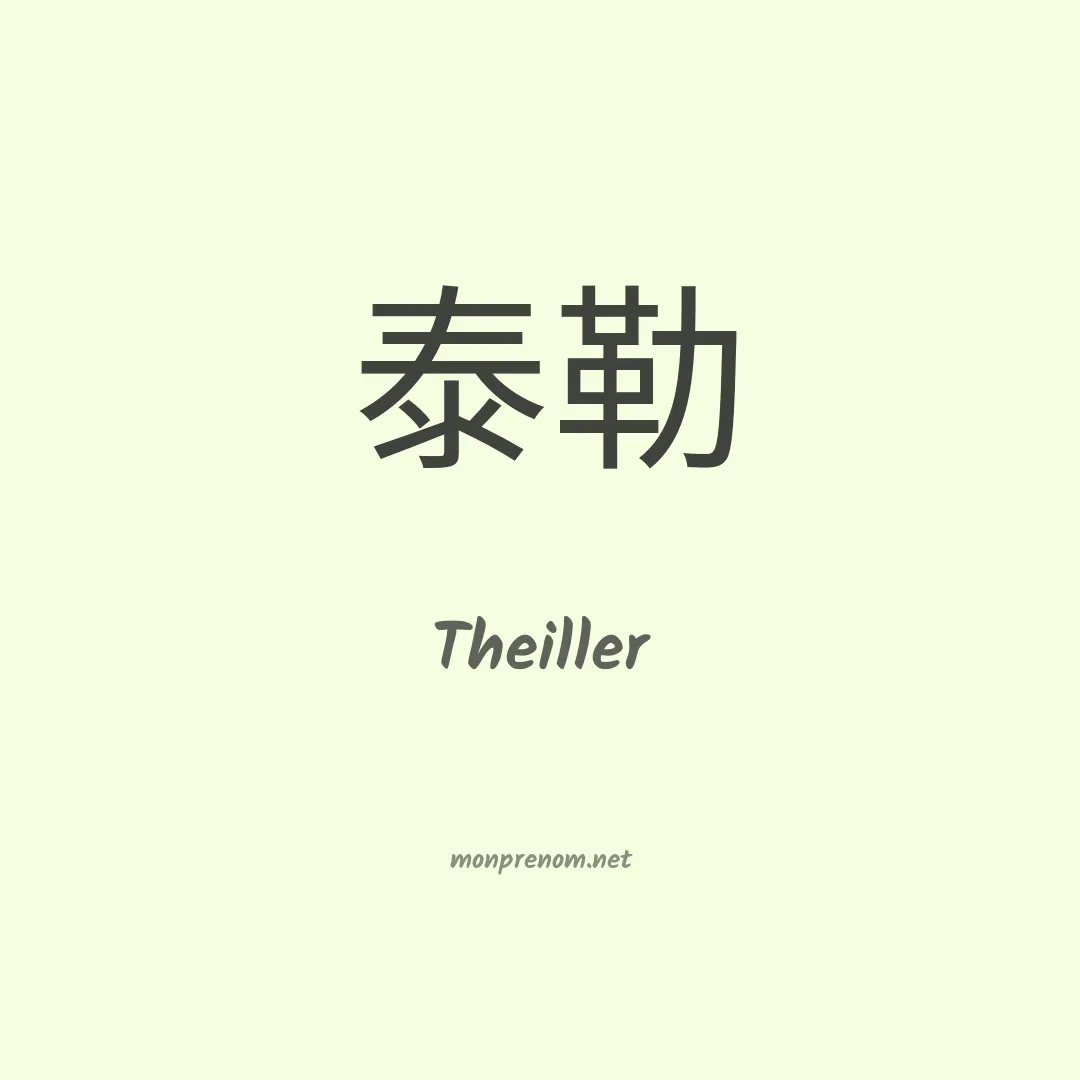 Theiller en chinois