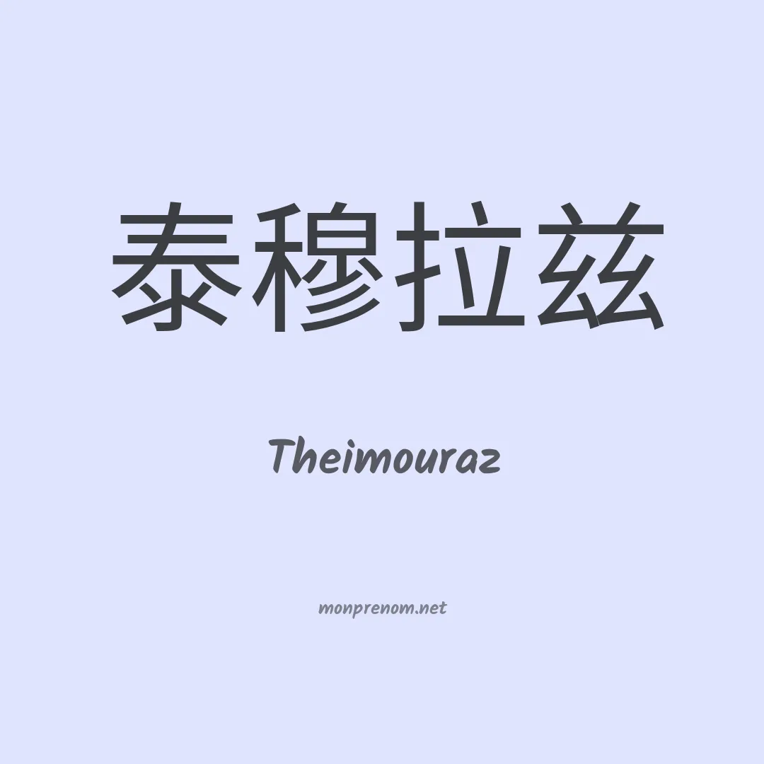 Theimouraz en chinois