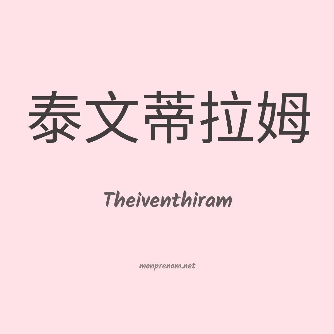 Theiventhiram en chinois