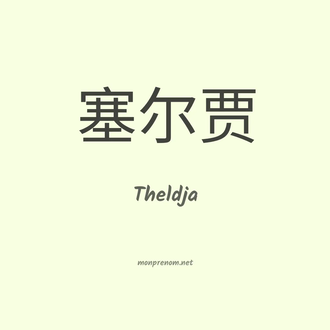 Theldja en chinois