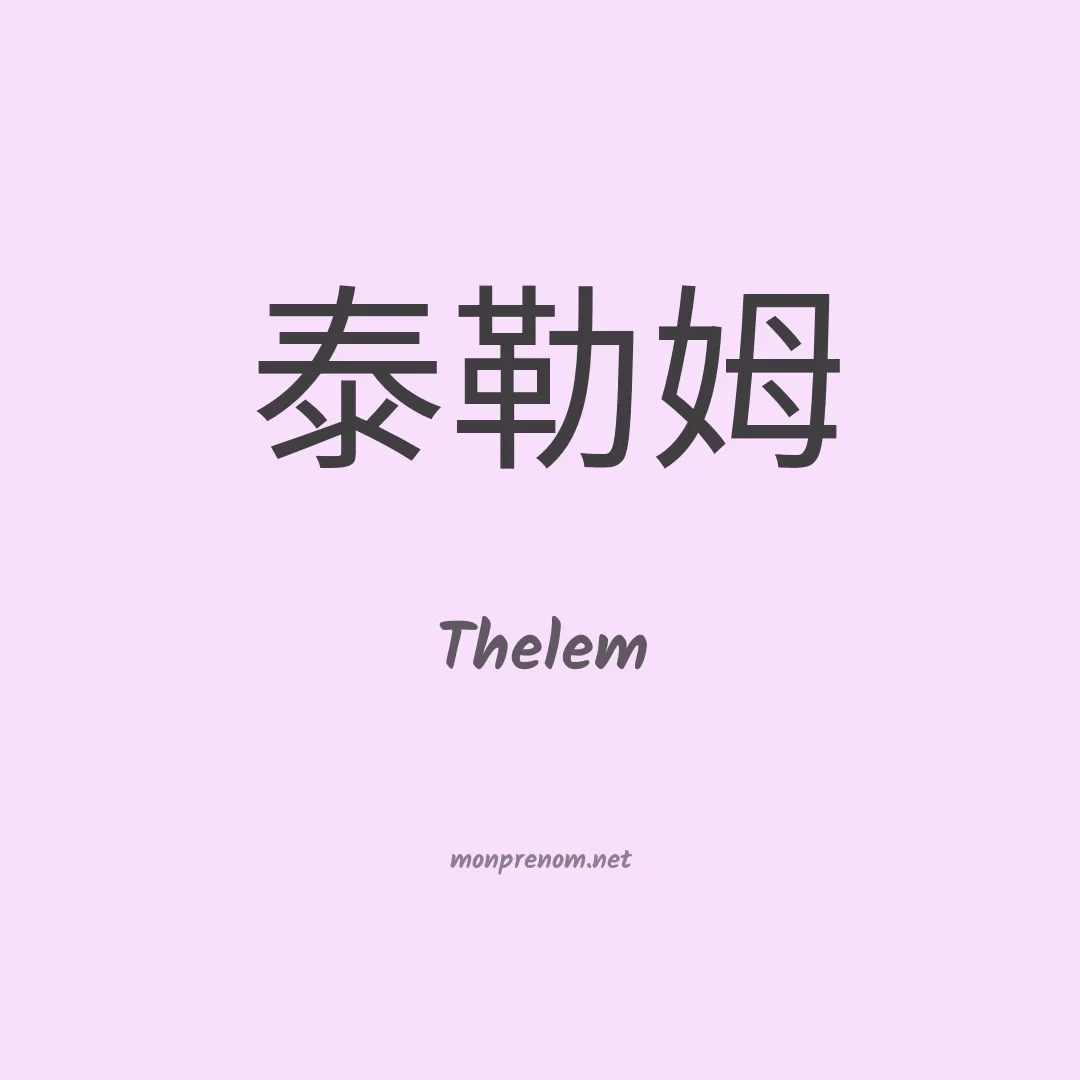 Thelem en chinois