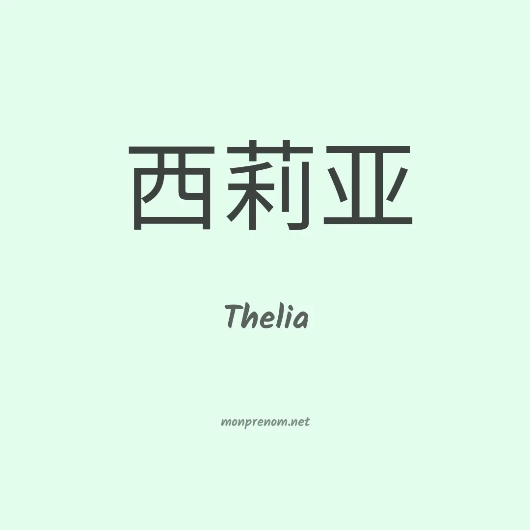 Thelia en chinois