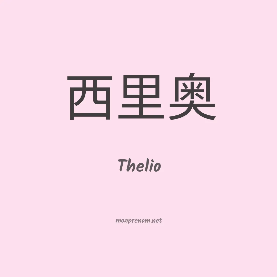 Thelio en chinois
