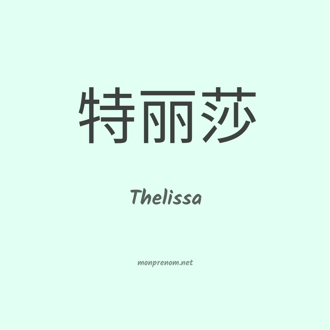 Thelissa en chinois