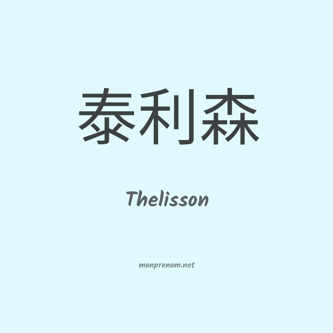 Thelisson en chinois