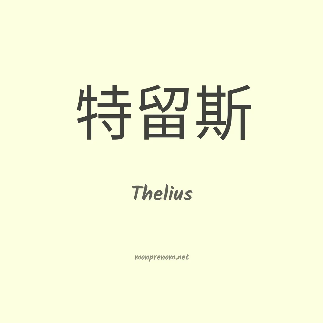 Thelius en chinois