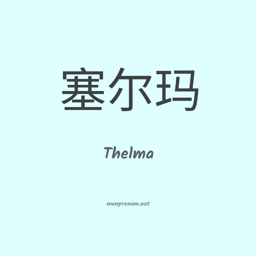 Thelma en chinois