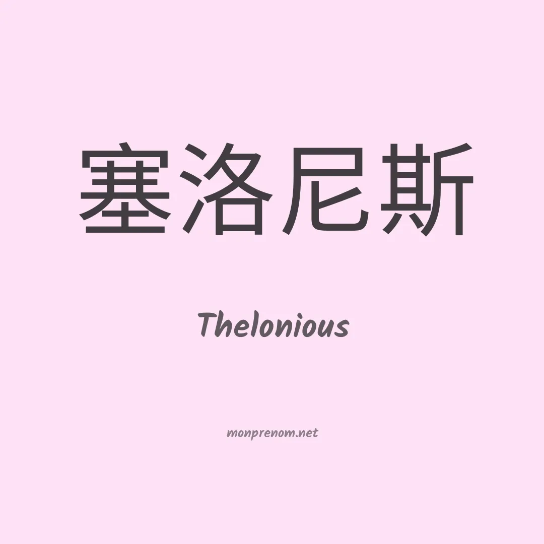 Thelonious en chinois