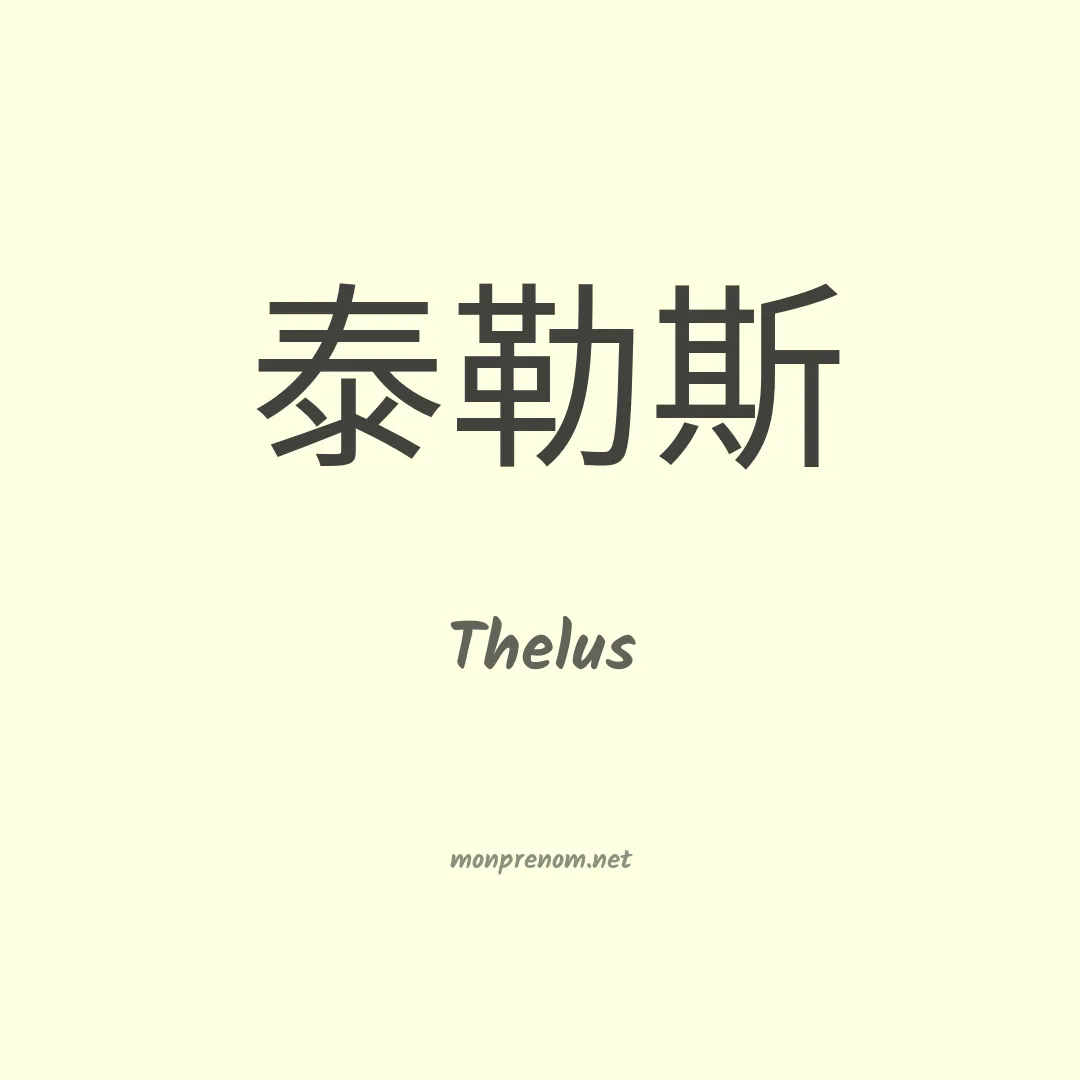 Thelus en chinois