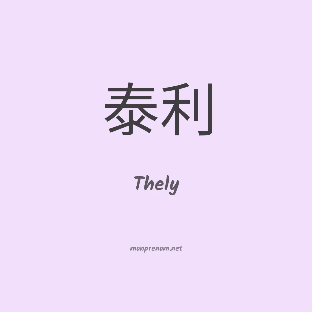 Thely en chinois
