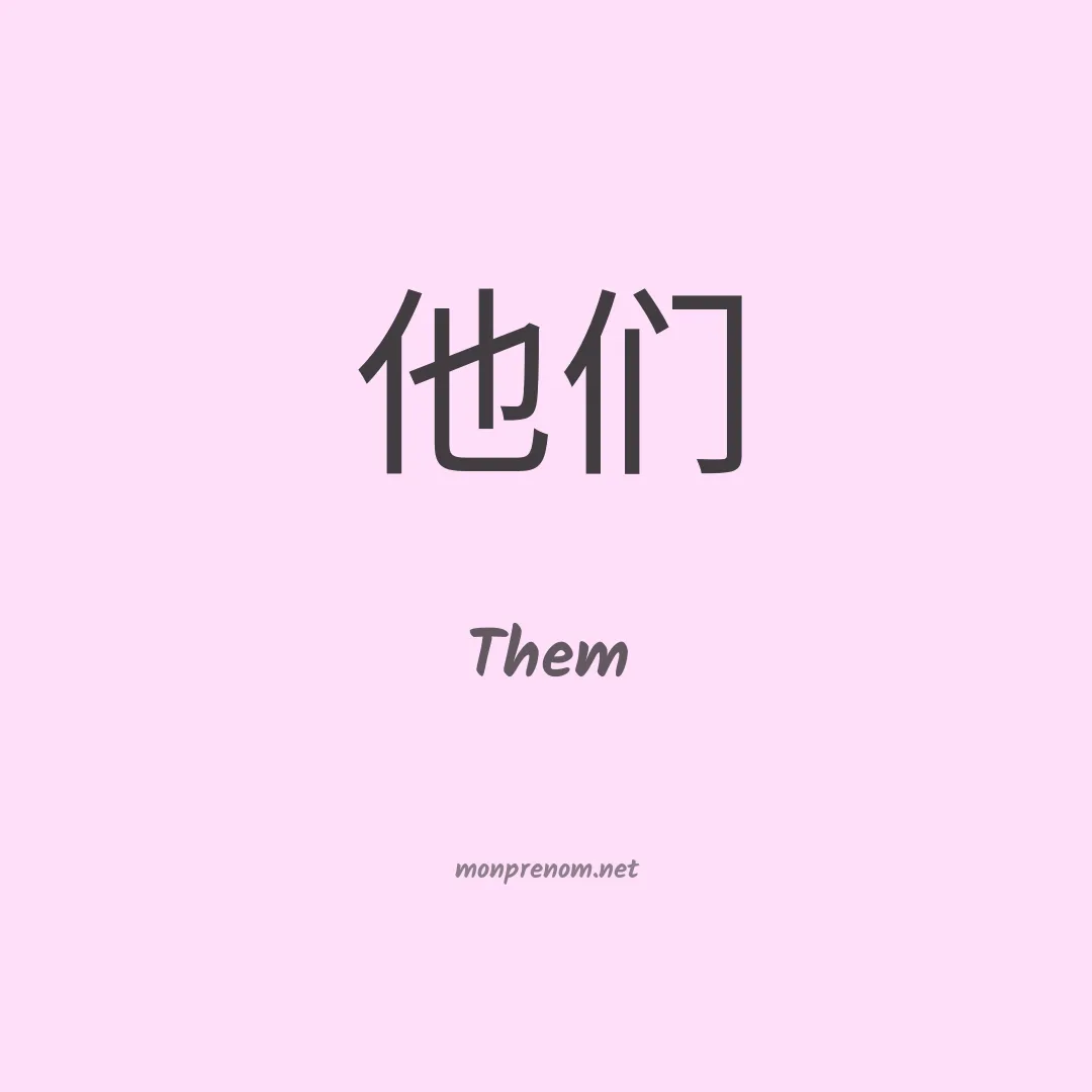 Them en chinois