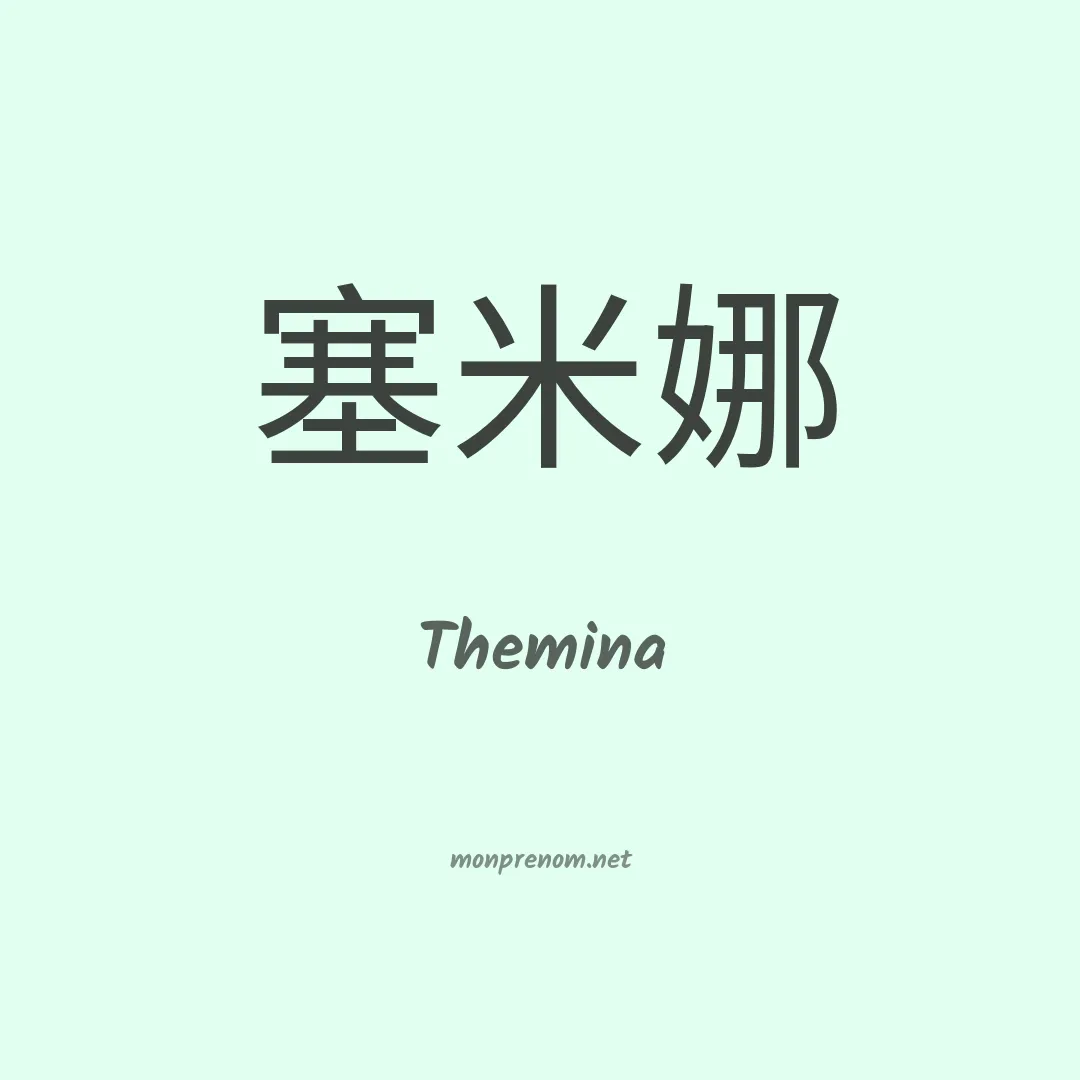 Themina en chinois
