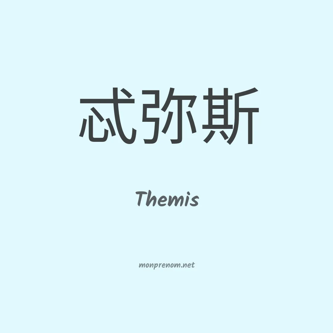 Themis en chinois