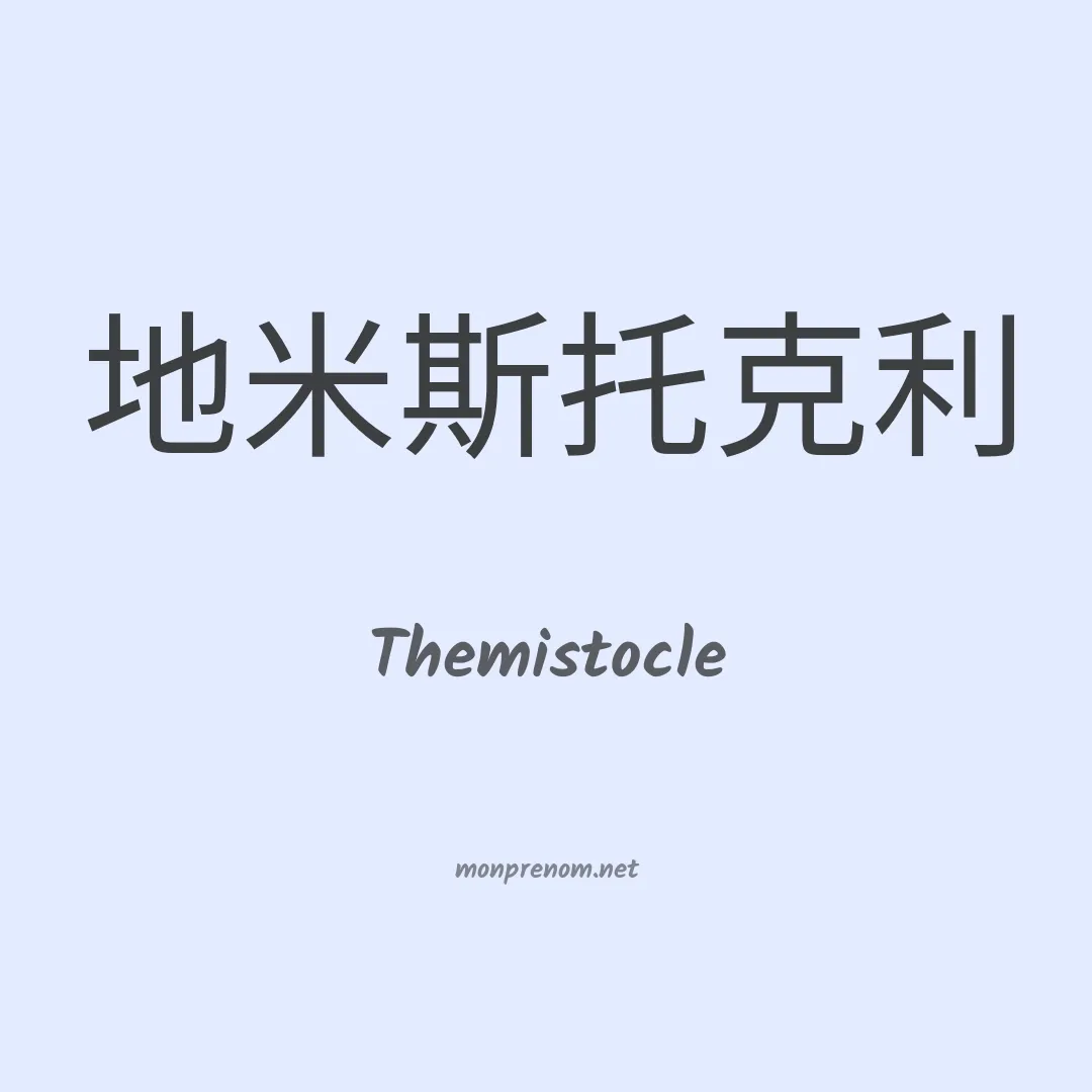 Themistocle en chinois